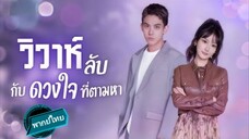 วิวาห์ลับกับดวงใจที่ตามหา พากย์ไทย