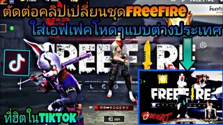 สอน​ตัดต่อ​คลิป​เปลี่ยน​ชุด​FreeFire​ใส่เอฟเฟค​​โหด​ๆแบบต่างประเทศ​ที่ฮิต​ใน​tiktok​