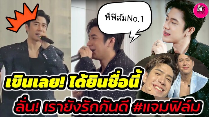 เขินเลย! ได้ยินชื่อนี้ "แจม รชตะ" ลั่น! เรายังรักกันดี พี่ฟิล์ม No.1 งาน Siamparagon #แจมฟิล์ม