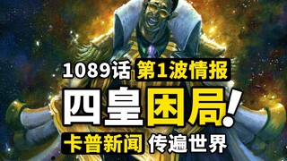 海贼王1089话第1波超前情报！卡普新闻传遍世界！五老星黄猿包围未来岛！伊姆力量造就司法岛？