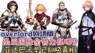 聖王國殘餘勢力的據點在哪？亞達巴沃早已知曉！【Overlord】第四季135