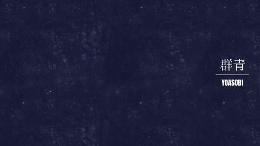 YOASOBI「群青」Official Music Video