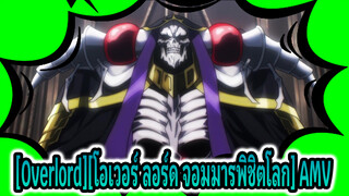 [Overlord][โอเวอร์ ลอร์ด จอมมารพิชิตโลก]|[AMV/MAD]โอเวอร์ ลอร์ด