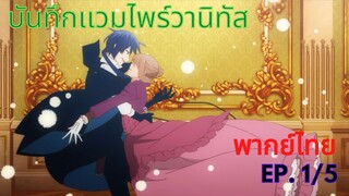 「บันทึกแวมไพร์วานิทัส」 Ep1/5 กอดของวานิทัส