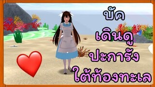 | บัคเดินดูปะการังใต้ท้องทะเล💙💦 | Yuiky​ Making​ Slime​ |