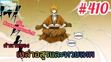 [มังงะจีนพากย์ไทย] ตำนานของเหล่าอสูรและทวยเทพ ตอนที่ 410 (พงศาวดารภูตเทพ)