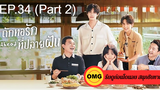 ซีรี่ย์จีนGo Ahead (2020) ถักทอรักที่ปลายฝัน EP34_2