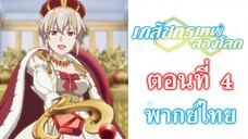 [ เภสัชกรเทพสองโลก ] - ตอนที่ 4 ( พากย์ไทยเต็มตอน )