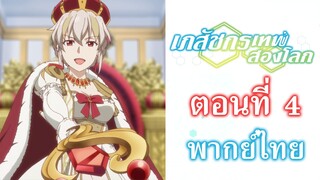 [ เภสัชกรเทพสองโลก ] - ตอนที่ 4 ( พากย์ไทยเต็มตอน )