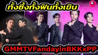 ทั้งซึ้งทั้งเขินทั้งฟิน! "ปอนด์-ภูวินทร์" GMMTV Fanday in BKK #pondphuwin #ปอนด์ภูวินทร์