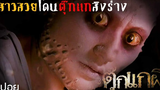 สาวสวยเซ็กซี่โดนผีตุ๊กแกสิงร่าง ตุ๊กแกผี Lizard Woman (2004) มายุสปอยหนัง