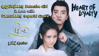 குறும்புக்கார Detective Girl in Love with கோவக்கார Imperial Guard 💙EP: 01 | Drama Tamil Review