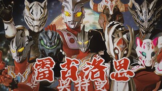 《雷古洛思奥特曼》TVB港版OP泄露？毫无违和感！（误）【混剪/《蝶变》林子祥】