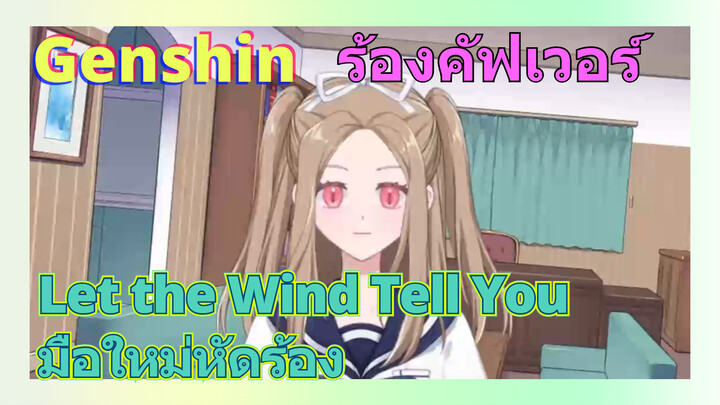 [เก็นชิน，ร้องคัฟเวอร์](Let the Wind Tell You) มือใหม่หัดร้อง