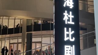 العرض الأول لفيلم "Demon Slayer: Kimetsu no Yaiba - قسم المدينة اللانهائية" في مسرح شنغهاي الذي يتسع