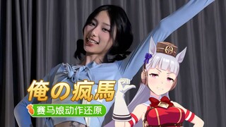 [ Uma Musume: Pretty Derby Live Action MOD] Can humans also transfer to Trayson College? [Xixiyu]