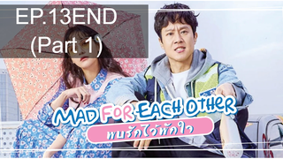 มาแรง💥Mad For Each Other พบรักไว้พักใจ ซับไทย EP13_1