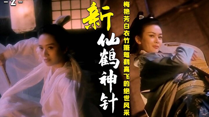 2. "The New Divine Needle of the Crane": A wuxia era filled with cranes, divine needles, righteousne