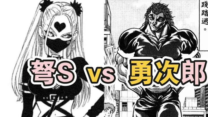 弩S vs 勇次郎