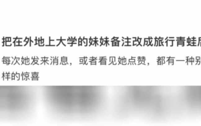 马上给妹妹修改备注