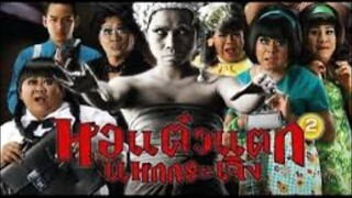 ดูหนัง หอแต๋วแตก แหกกระเจิง