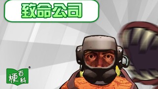【梗百科】爆火外网的致命公司有啥梗？让人一边尖叫一边大笑的游戏！？