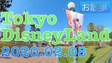 【お散歩】東京ディズニーランド（2020.02.08）