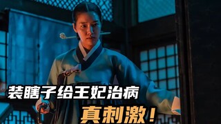 2023韩国票房冠军，朝鲜王妃找盲人太医治隐疾，不料对方是假瞎子