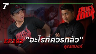 คนเจ้าชู้กับผี "อะไรที่ควรกลัว" มากกว่ากัน!!! | คุณแบงค์ | สถานีผีดุ EP.192