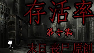 存活率 第十集 谨慎