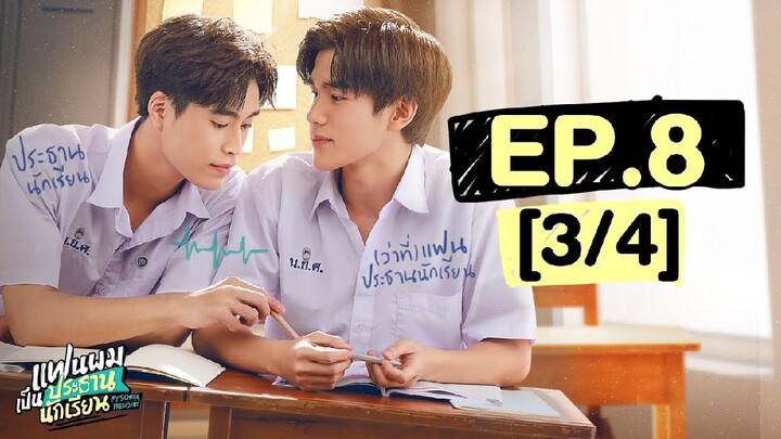 แฟนผมเป็นประธานนักเรียน My School President | EP.8 [3/4]