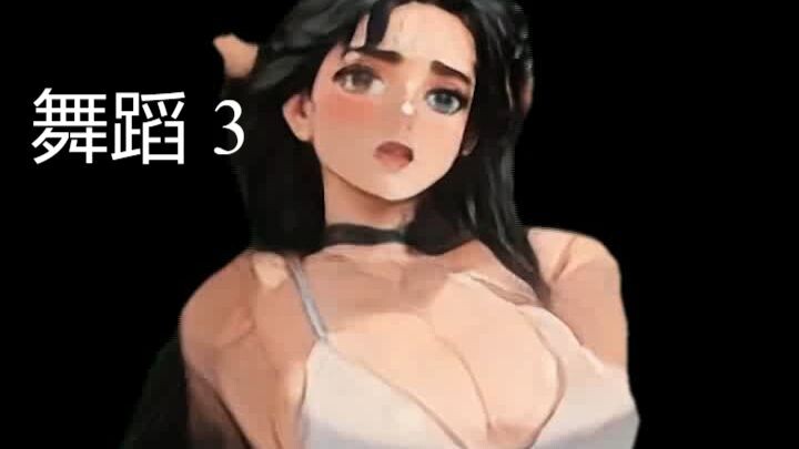 舞蹈 2   Dancing