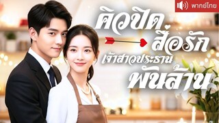 [พากย์ไทยเต็มเรื่อง] แต่งเพราะเด็กเรียกแม่ หารู้ไม่ว่าเขาคือ CEO พันล้าน! นัดบอดกลับได้เจอรัก