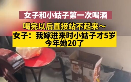 หญิงสาวแต่งเข้ามา 15 ปี พี่สะใภ้เล็กโตจนอายุ 20 ทั้งสองเพิ่งได้ดื่มเหล้าครั้งแรก...
