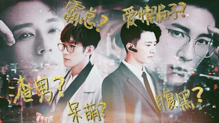 渣男霸总车祸失忆呆萌竟被腹黑副总拐回家丨莫灵泽X宁成明丨刘学义X季肖冰