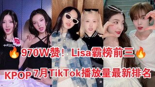 7月TikTok月榜排名！粉墨拉高大盘！符上榜最多！直系师妹宝怪紧跟其后！前三的赞真的顶天了！2024年7月Kpop TikTok播放量最新排名（上）