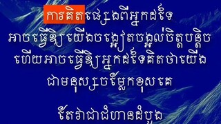 [ មនុស្សល្បីៗ ពូកែៗ នៅក្នុងលោក ភាគច្រើនគឺធ្វើខុស គិតខុស ពីអ្នកដទៃ ]