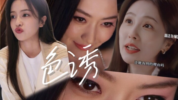 Bai Lu vs. Bai Bing: Two Ways to Seduce with Charm