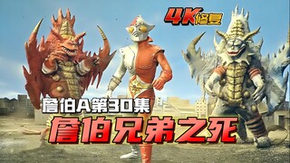 【4K修复】詹伯A剧情：詹伯兄弟双双灭灯，詹伯奈被绑上处刑架