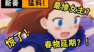 春物停档延期？！萌妹竟遭全世界追杀？ 日本动画说中文了？惊呆...【新番猛料】