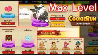 CookieRun OvenBreak เลเวลสูงสุดของ Cookie & Pet ( Common , Rare , Epic ) คือเท่าไหร่ ?