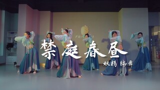 【FB POPSTAR】【中大店中文歌编舞集训营】妖精编舞《禁庭春昼》国风爵士