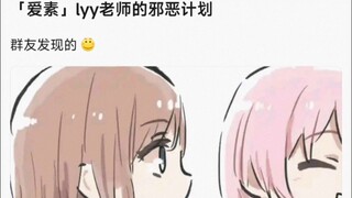 【MyGo】爱素：lyy老师的邪恶计划