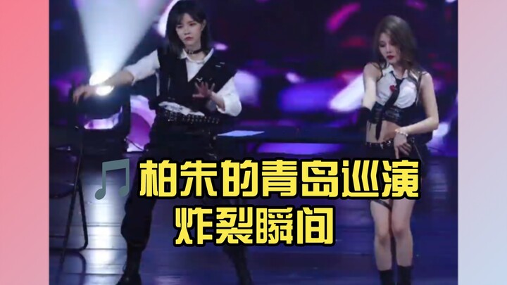 🎵柏朱的青岛巡演炸裂瞬间，太精彩了！🎉