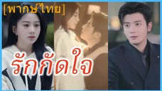 (พากษ์ไทย) เสิ่นชิงหลี นักศึกษา | รักกัดใจ | มาเฟียคลั่งรัก | ความหลงใหลที่ขมขี่น #ซีรี่ย์จีน