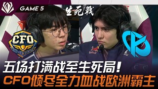 CFO ปะทะ KC แข่งขันเต็มที่ถึง 5 เกมจนถึงเกมตัดสิน! CFO ทุ่มสุดตัวสู้อย่างดุเดือดกับจ้าวแห่งยุโรป! เก
