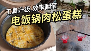For the first time, I realize an electric rice cooker is so perfect for making cakes! If you have an