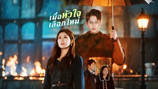 [ดูฟรีเต็มเรื่อง] เมื่อหัวใจเลือกใหม่ (ซับไทย)
