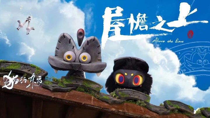我们的定格动画《屋檐之上》正在热播！手作屋檐青瓦，还原国风美学！