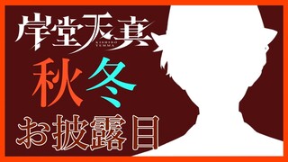 【#ホロスタ秋冬新衣装】すべての人間が僕の新衣装を好きになる、そういった配信【岸堂天真/ホロスターズ】